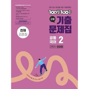 100발100중 기출문제집 2학기 전과정 천재 김종철