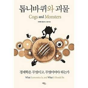 에코리브르 톱니바퀴와 괴물 - 경제학은 무엇이고 무엇이어야 하는가