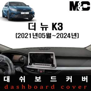 더뉴K3 (2021년05월~2024년) 대쉬보드커버 / 논슬립