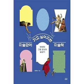 곰곰 미술관에 가고 싶어지는 미술책 - 곰곰문고 9