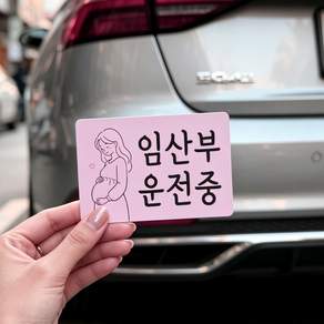 DMmade 신생아 임산부 영유아 탑승중 운전중 현관문 차량 스티커 자석 탈부착 임신출산 선물