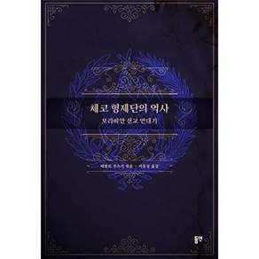 도서출판하마 체코 형제단의 역사 - 모라비안 선교 연대기