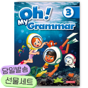 Oh! My Grammar (오! 마이 그래머) 3 [쁘띠수첩+당근볼펜]