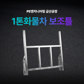 1톤 화물차 보조틀 1Ton Truck Frame
