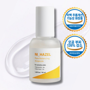 나이하젤 모공 리프팅 미백 색소침착 피부결 나이아신아마이드 앰플