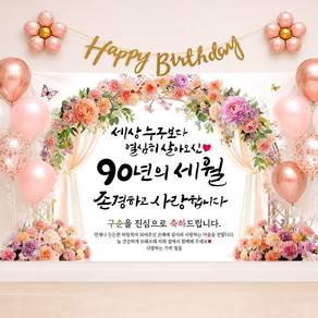해피파티 구순현수막 90년의세월 7종