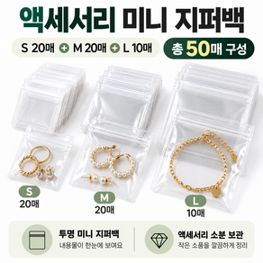 클로즈 악세사리 미니 지퍼백 3종 50매 세트 S20 M20 L10 투명 주얼리 귀걸이 반지 목걸이 소품 보관