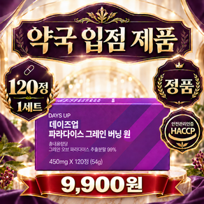 [정품] 파라다이스 그레인 식약청인증 100% 정품