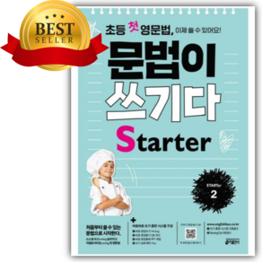 초등 첫 영문법 문법이 쓰기다 스타터 2