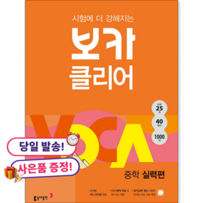 시험에 더 강해지는 보카클리어 : 중학 실력편