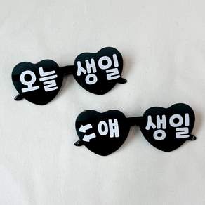 쏙쏙마켓 오늘생일 하트 선글라스 파티안경 파티용품
