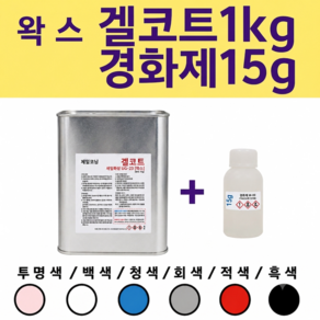 겔코트 UG-23 왁스 타입 1KG+경화제15g/투명/백색/청색/회색/적색/흑색/황색