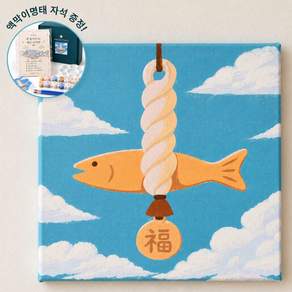 보코니 돈이 들어오는 복그림 쉬운 명화 유화 그림 그리기 DIY 세트 20 X 20 cm