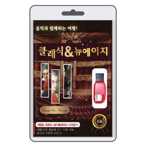 (정품 음악USB) 클래식&뉴에이지 62곡 수록