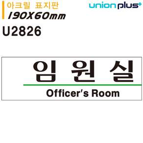 유니온 표지판 아크릴 임원실 190x60mm U2826
