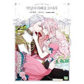 파인툰 악당의 아빠를 꼬셔라 4