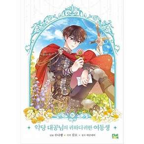 파인툰 악당 대공님의 귀하디귀한 여동생 4