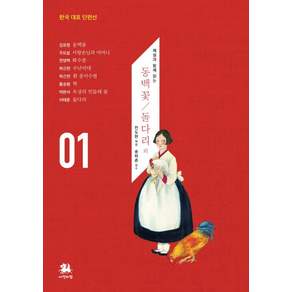 해설과 함께 읽는 동백꽃 돌다리 외