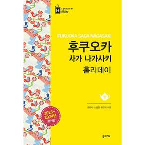후쿠오카 사가 나가사키 홀리데이(2023-2024 최신판)