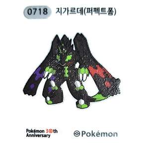 포켓몬 띠부씰 지가르데(퍼펙트폼) 0718 시즌5 30주년 Since 1996 30th