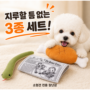 강아지 장난감 소리나는 삑삑이 인형 터그 장난감 반려견 이갈이 장난감 강아지 놀이 장난감 사냥놀이 3종 세트