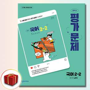 천재교육 중학교 국어 2-2 2학년 2학기 평가문제집 중등 노미숙