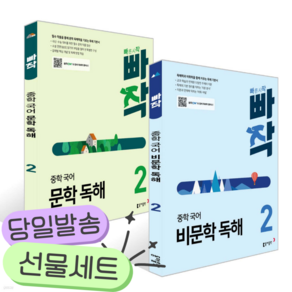 2026년 빠작 중학 국어 문학 독해 2 + 비문학 2 세트 - 전2권