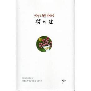 목언예원 삶이란 - 민병도 육필 단시조집