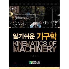 알기쉬운 기구학