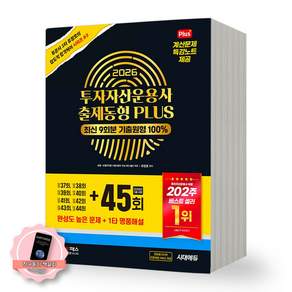 [책갈피 세트] 2026 투자자산운용사 출제동형 PLUS 최신 9회분 (45회) 시대에듀