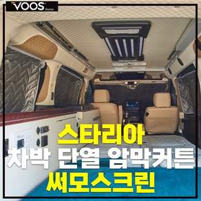 스타리아 차박커튼 차량암막커튼 차량 햇빛가리개 창문커튼 보스코리아