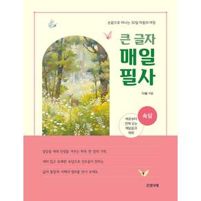 큰 글자 매일 필사: 속담