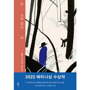 내 식탁 위의 개:클로디 윈징게르 장편소설