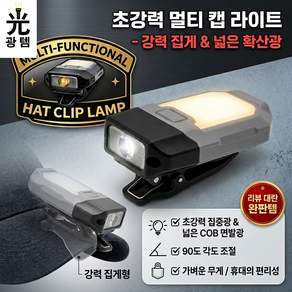 광템 초강력 멀티 캡라이트 헤드랜턴 GT00290