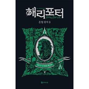 문학수첩 해리 포터와 혼혈 왕자 3 - 기숙사 에디션 슬리데린