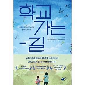 도서출판하마 학교 가는 길 - 서진학교 17년의 기다림과 장애인권 이야기