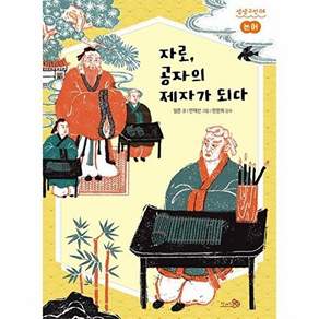 천개의바람 자로 공자의 제자가 되다 - 논어 생생고전 4