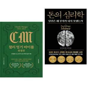 (추천 베스트) 찰리 멍거 바이블 완결판 + 돈의 심리학 (50만 부 기념 뉴 에디션) (전2권)