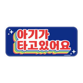 긱베어 아이가 타고 있어요 자석 스티커 무지개 직사각형