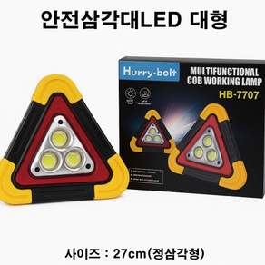 휴대용 LED 멀티 안전삼각대 대형 세이프웨이