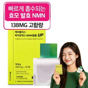 케어플러스 파이토맥스 효모 식물성 NMN 영양제 필름