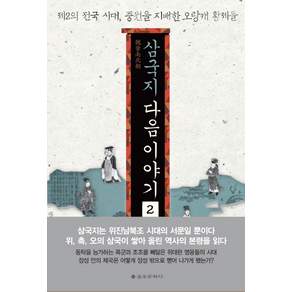 삼국지 다음 이야기. 2:제2의 전국 시대 중원을 지배한 오랑캐 황제들