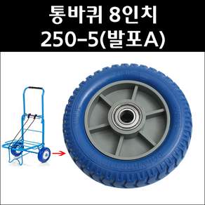 바퀴 250-5 (발포A) 8인치 청발포 통바퀴 노펑크타이어 우레탄바퀴