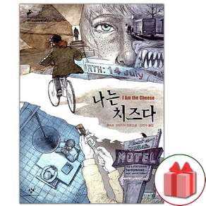 나는 치즈다 : 장편소설