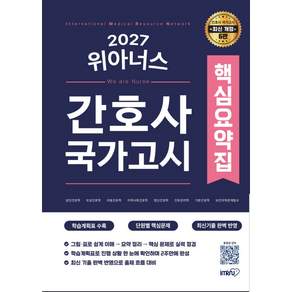 2027 간호사 국가고시 위아너스 핵심요약집