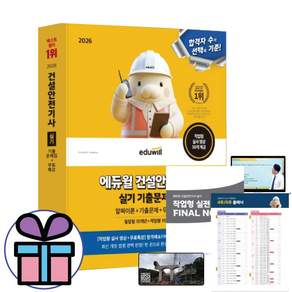 ( 사 은 품 증 정 ) 2026 에듀윌 건설안전기사 실기 기출문제집 필답형+작업형 건안기 교재