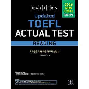 Hackers Updated TOEFL 해커스 업데이트 토플 액츄얼 테스트 리딩