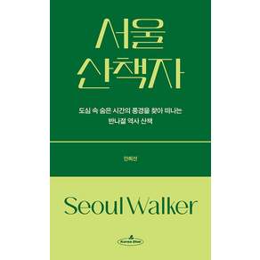 서울 산책자
