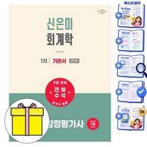 박문각 2027 감정평가사 1차 신은미 회계학 기본서 시험
