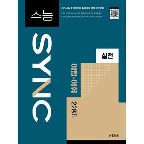 능률 수능 SYNC 실전 어법.어휘 228제 - 고2 대상